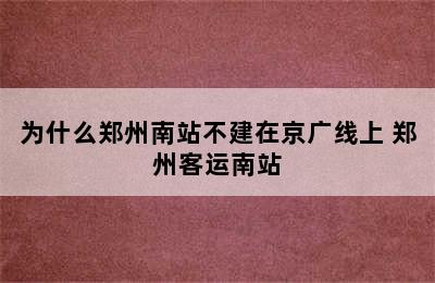 为什么郑州南站不建在京广线上 郑州客运南站